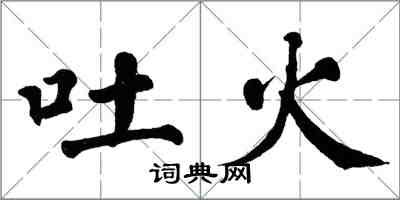 翁闓運吐火楷書怎么寫