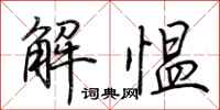 荊霄鵬解慍行書怎么寫