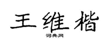 袁強王維楷楷書個性簽名怎么寫