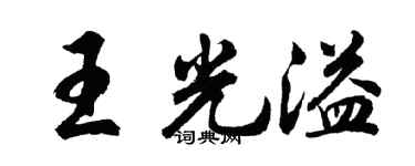 胡問遂王光溢行書個性簽名怎么寫