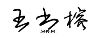 朱錫榮王書榕草書個性簽名怎么寫