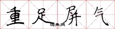 侯登峰重足屏氣楷書怎么寫