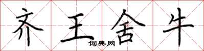 荊霄鵬齊王捨牛楷書怎么寫