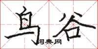 駱恆光鳥谷楷書怎么寫