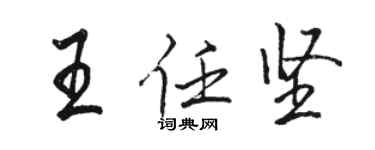 駱恆光王任堅行書個性簽名怎么寫