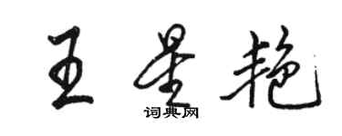 駱恆光王星艷行書個性簽名怎么寫