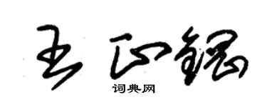朱錫榮王正鋼草書個性簽名怎么寫
