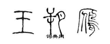 陳聲遠王朔雁篆書個性簽名怎么寫