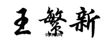 胡問遂王繁新行書個性簽名怎么寫