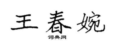 袁強王春婉楷書個性簽名怎么寫