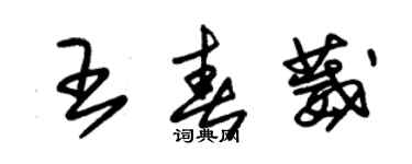 朱錫榮王春葳草書個性簽名怎么寫