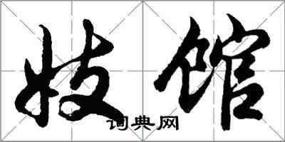 胡問遂妓館行書怎么寫