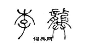 陳聲遠李龔篆書個性簽名怎么寫