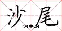 荊霄鵬沙尾楷書怎么寫
