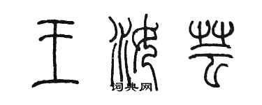 陳墨王汝芸篆書個性簽名怎么寫