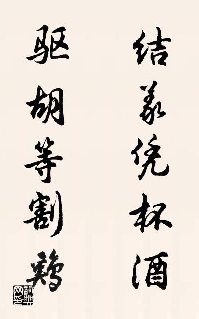 結義憑杯酒 驅胡等割雞怎么寫好看