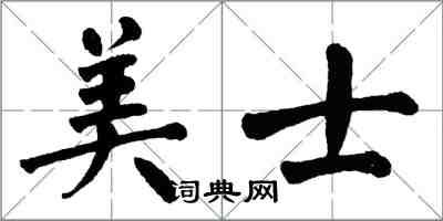 翁闓運美士楷書怎么寫