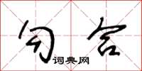 王冬齡勾合草書怎么寫