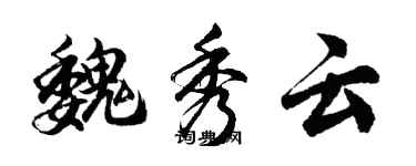 胡問遂魏秀雲行書個性簽名怎么寫