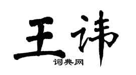 翁闓運王諱楷書個性簽名怎么寫
