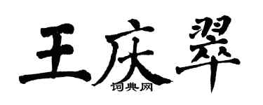 翁闓運王慶翠楷書個性簽名怎么寫