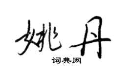 王正良姚丹行書個性簽名怎么寫