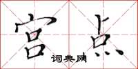 黃華生宮點楷書怎么寫