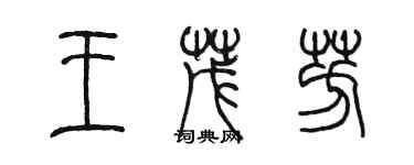 陳墨王茂芳篆書個性簽名怎么寫