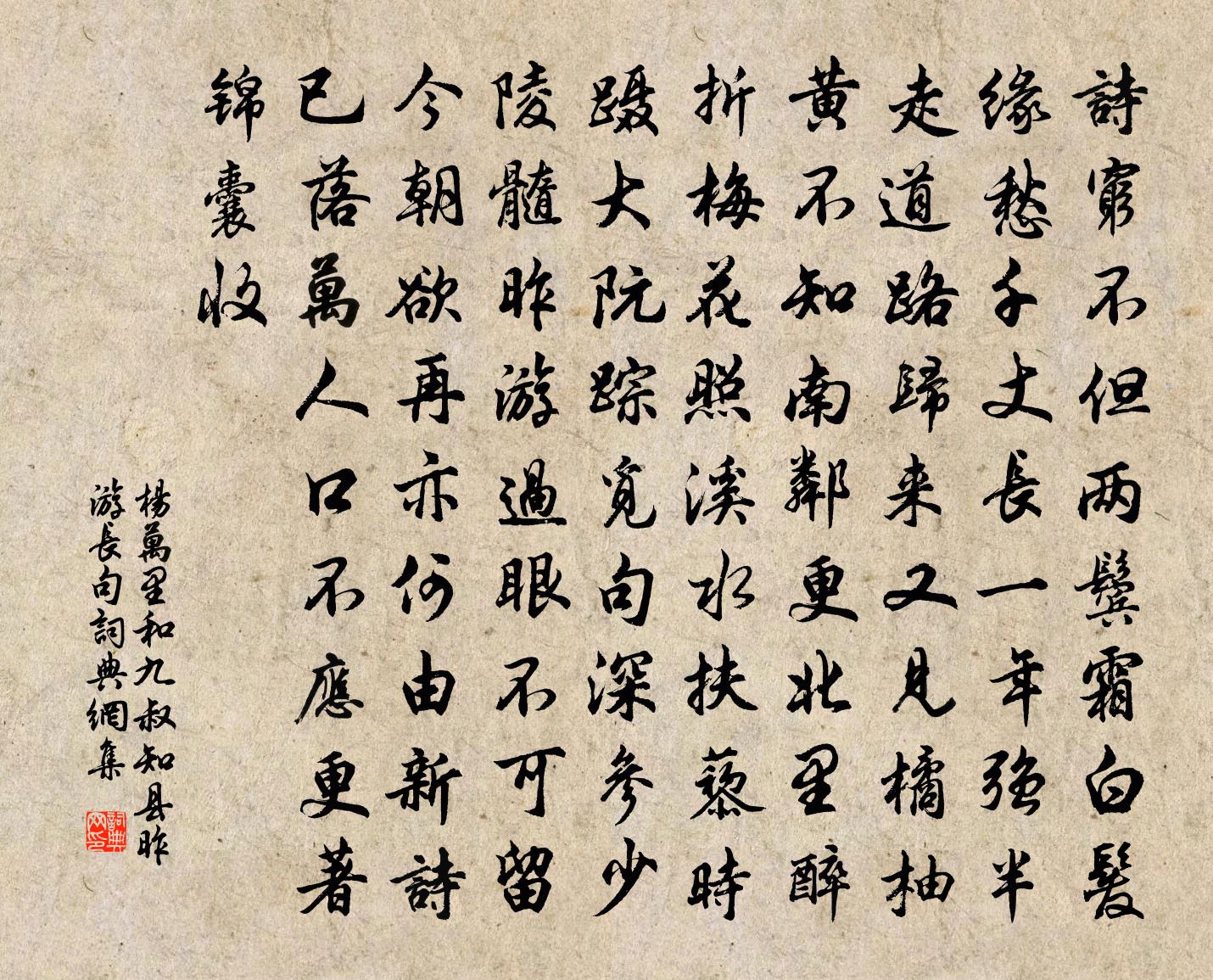 楊萬里和九叔知縣昨游長句書法作品欣賞