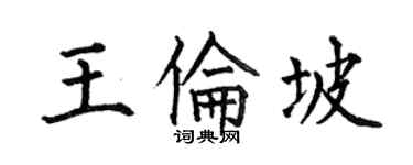 何伯昌王倫坡楷書個性簽名怎么寫
