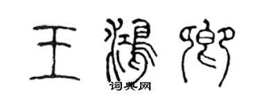 陳聲遠王鴻卿篆書個性簽名怎么寫