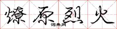龐中華燎原烈火行書怎么寫