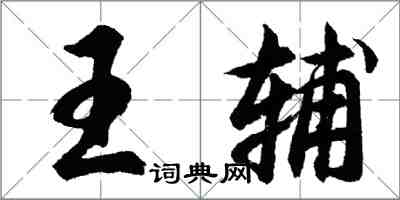 胡問遂王輔行書怎么寫