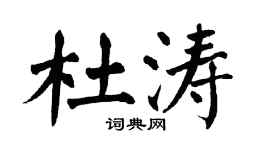 翁闓運杜濤楷書個性簽名怎么寫