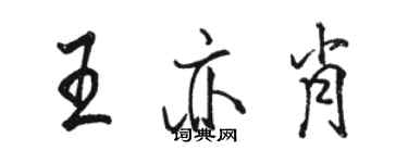 駱恆光王亦肖行書個性簽名怎么寫