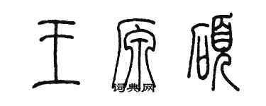 陳墨王原碩篆書個性簽名怎么寫