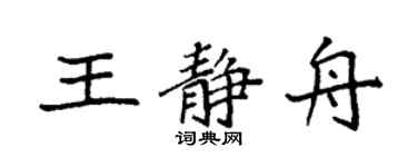 袁強王靜舟楷書個性簽名怎么寫