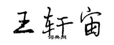 曾慶福王軒宙行書個性簽名怎么寫