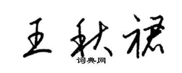 梁錦英王秋裙草書個性簽名怎么寫