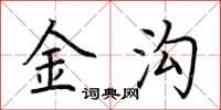 荊霄鵬金溝楷書怎么寫