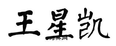 翁闓運王星凱楷書個性簽名怎么寫