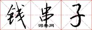 錢沛雲錢串子行書怎么寫