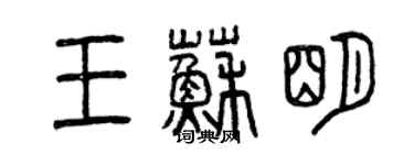 曾慶福王蘇明篆書個性簽名怎么寫