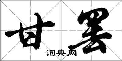 胡問遂甘罷行書怎么寫