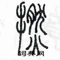 陳墨寫的硬筆篆書撚