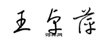 梁錦英王卓萍草書個性簽名怎么寫