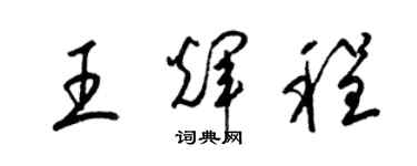 梁錦英王輝程草書個性簽名怎么寫