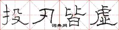 駱恆光投刃皆虛隸書怎么寫