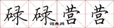 田英章碌碌營營楷書怎么寫