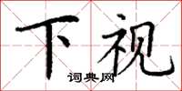 丁謙下視楷書怎么寫